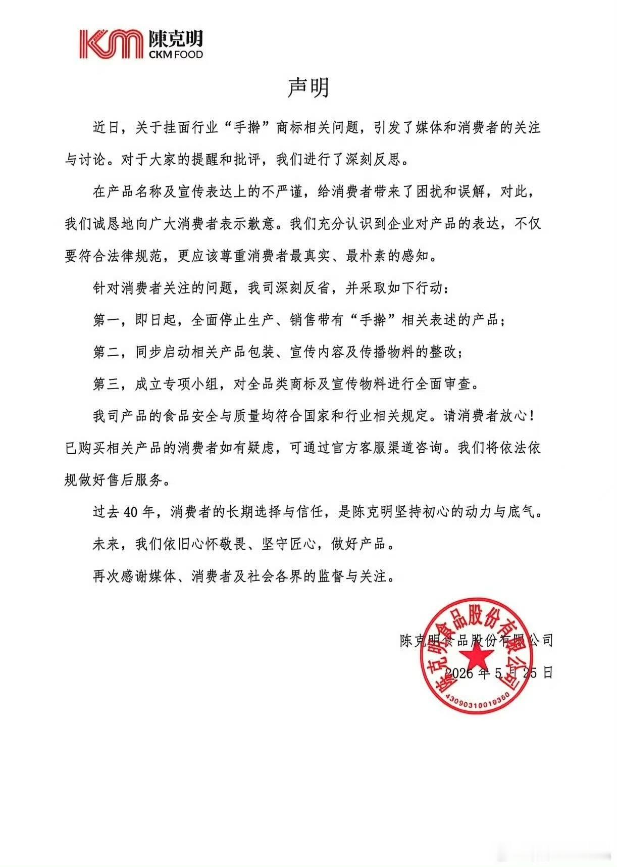 陈克明致歉陈克明全面停产手擀产品又一个玩文字游戏翻车的，潜意识里看到手擀面都会认