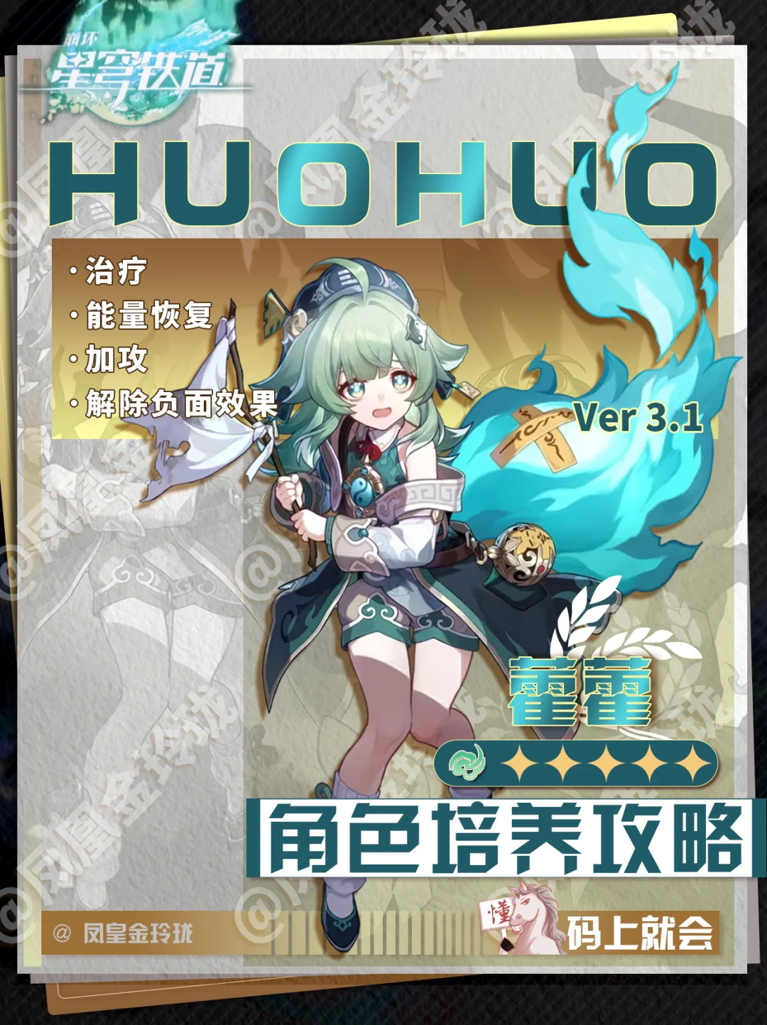 崩铁V3.1｜藿藿角色攻略