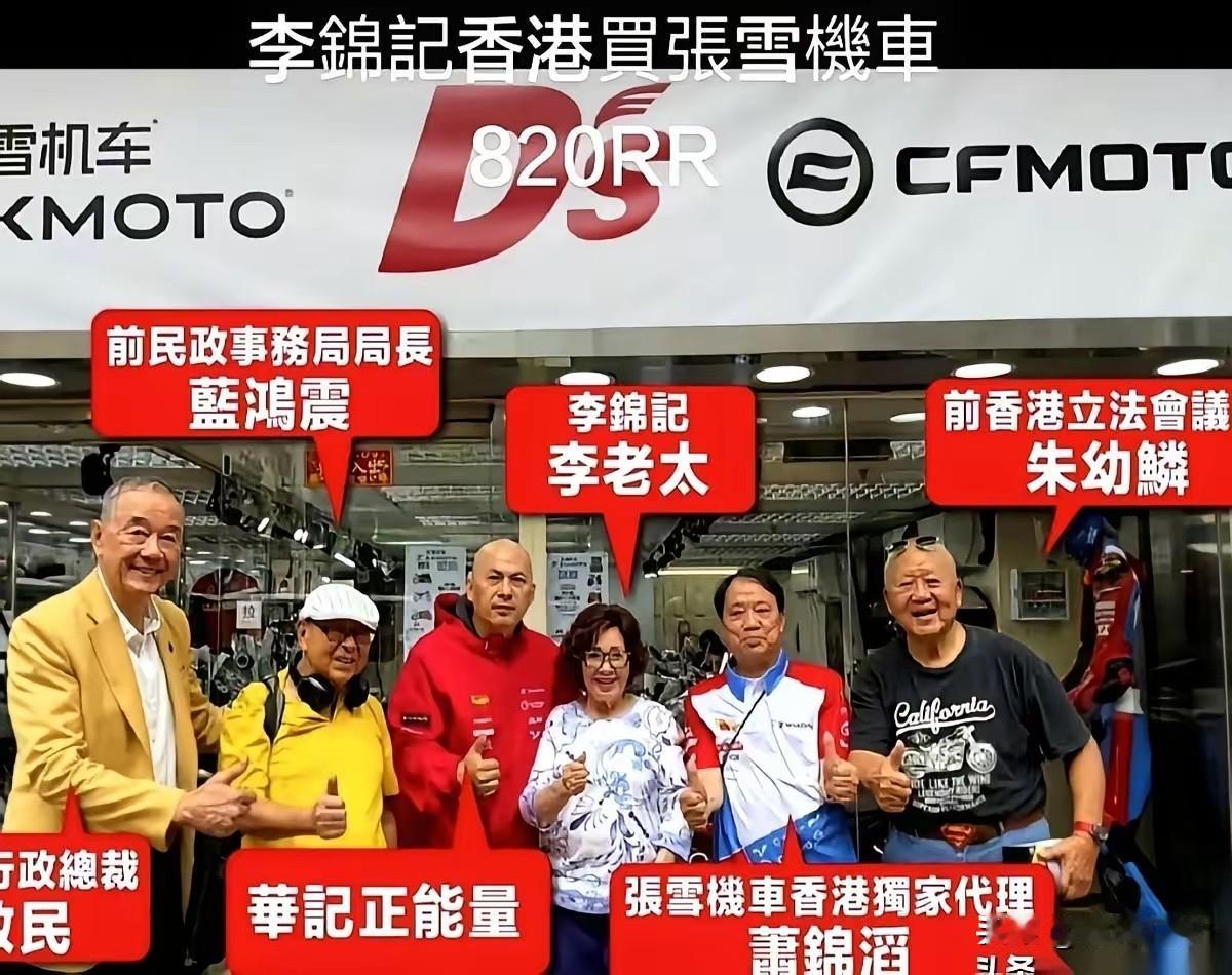 那台叫“张雪机车”的国产摩托，最近在香港来了个最意想不到的买家。
李锦记的老太太