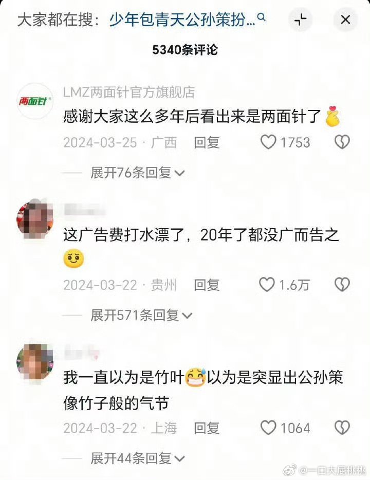 《少年包青天1》中公孙策的服装带两片叶子的那套其实是两面针的广告植入，衣身纹样就