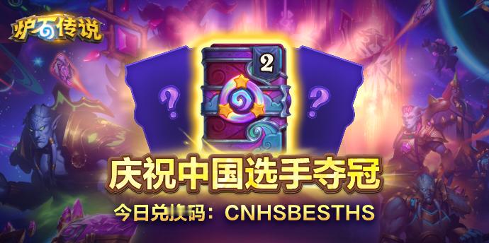 炉石传说 兄弟们！ 庆祝陌路烟明世界赛夺冠！每人送6个卡包啦，去炉石官方微信小程
