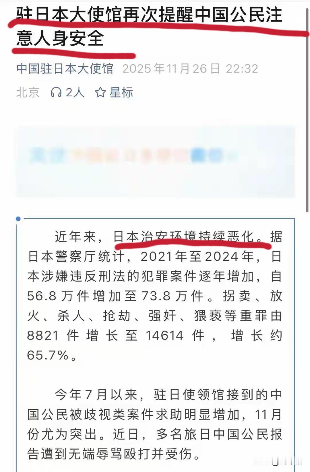 日本治安环境持续恶化！驻日本大使馆再次提醒中国公民注意人身安全！