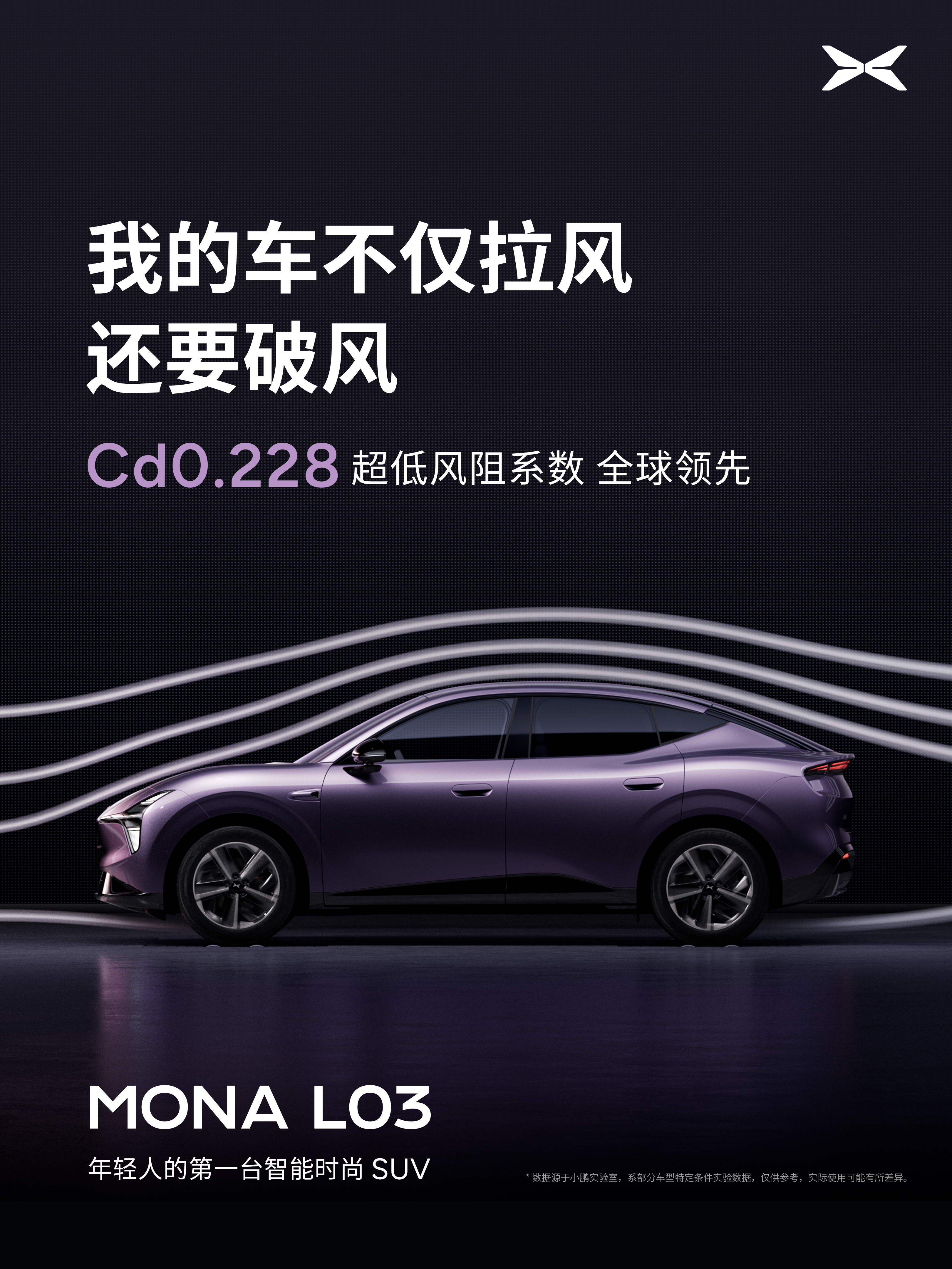小鹏MONA L03正式进入宣发节奏，风阻系数低至Cd0.228好车不仅要好看更
