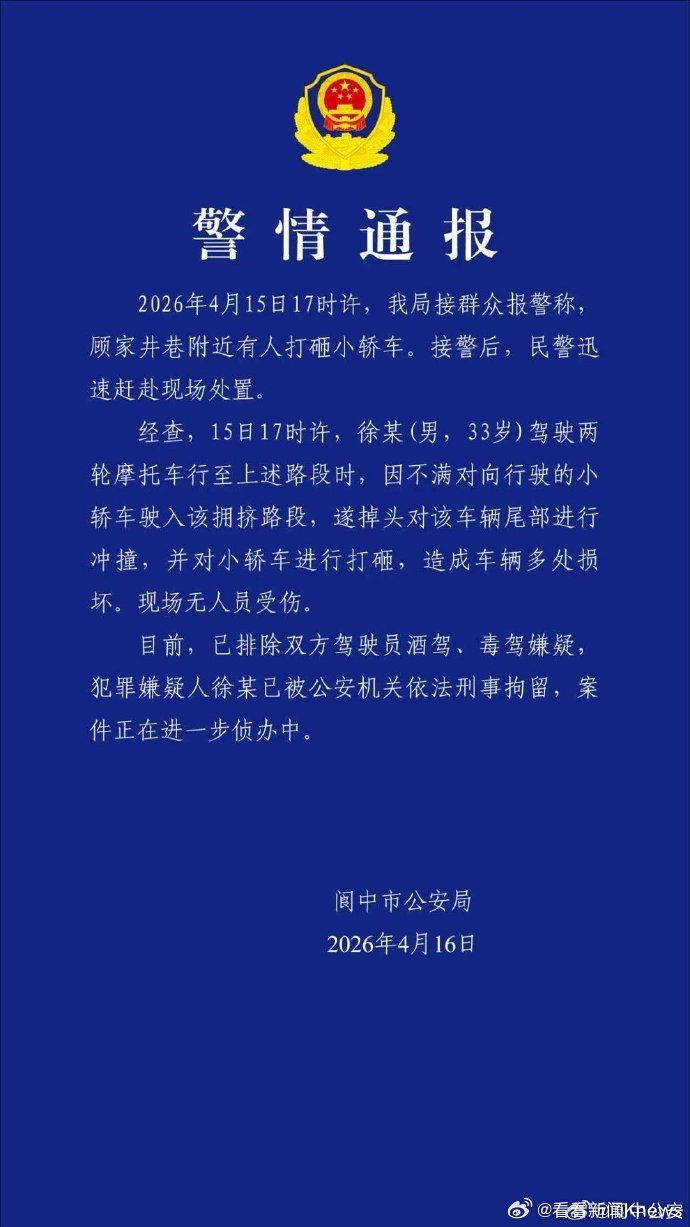 【#警方通报摩托车主冲撞打砸小轿车#】4月16日，发布警情通报：2026年4月1