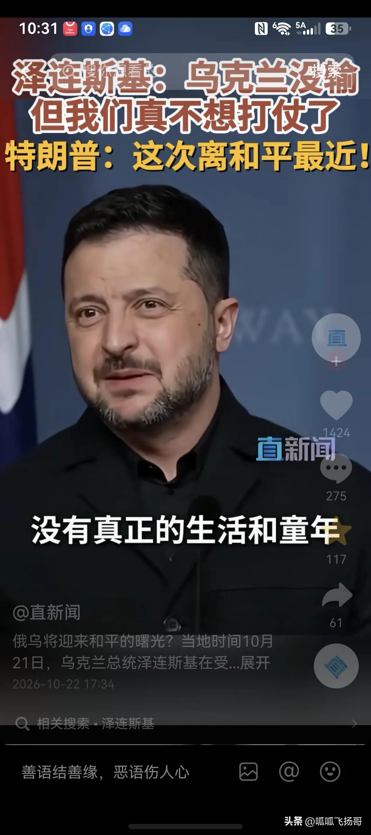 泽连斯基继续战斗的意志彻底被特朗普的压力击垮，说话的语气已从激昂澎湃转向温顺绵绵