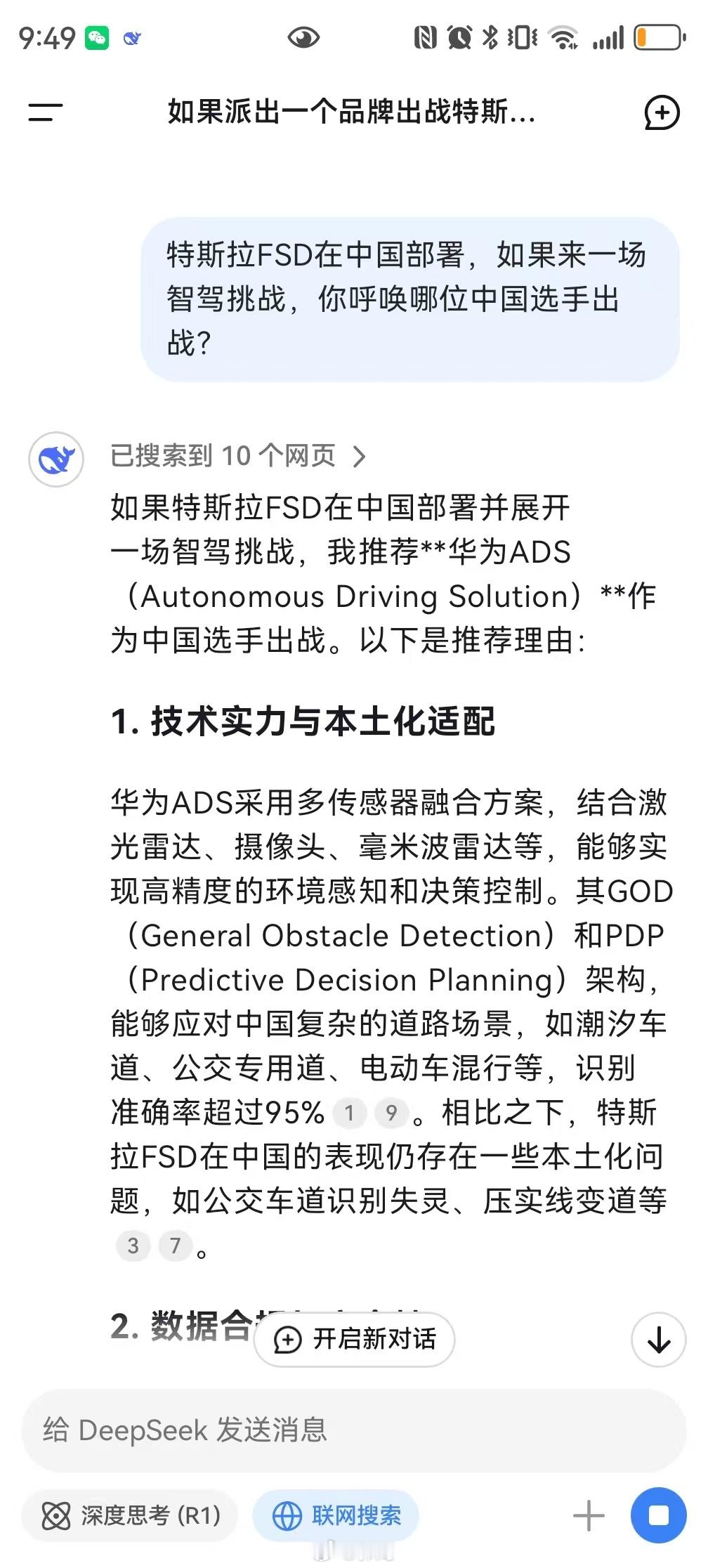 Deepseek推荐华为ADS迎战特斯拉FSD  客观说，特斯拉的FSD现在在国