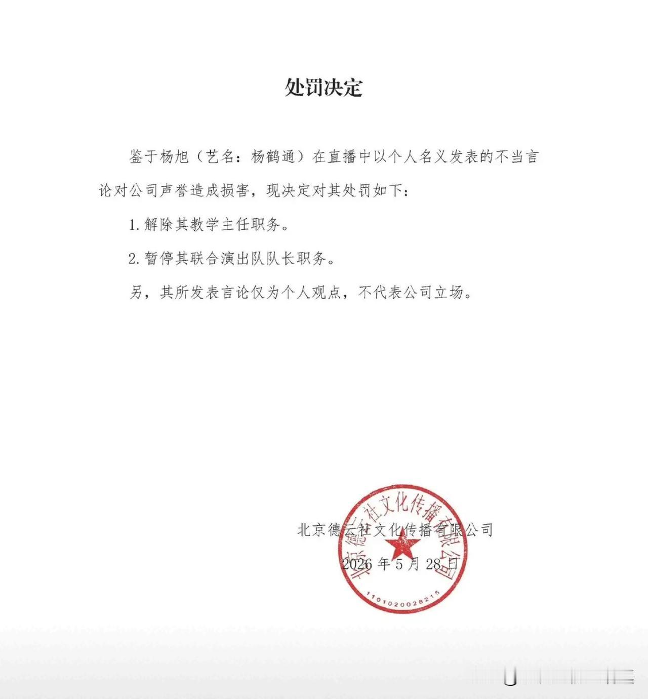 德云社教学主任杨鹤通因为直播出言不当被撸了，队长也没了，杨鹤通这是捅了大篓子了。