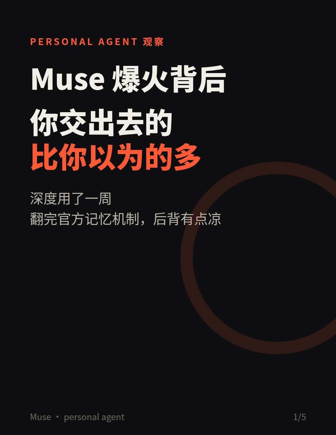 Muse 爆火背后：你交出去的，比你以为的多
这周我把大部分 AI 使用都交给了