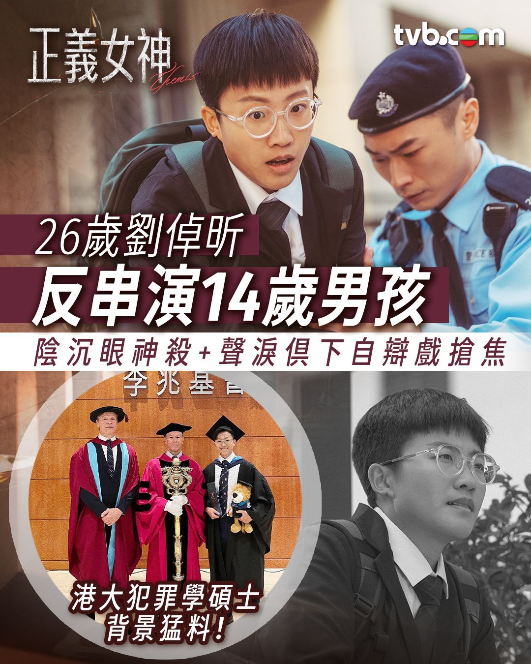 《正义女神》里14岁的男孩高成彬，竟然是26岁的女孩反串，演技不错。 