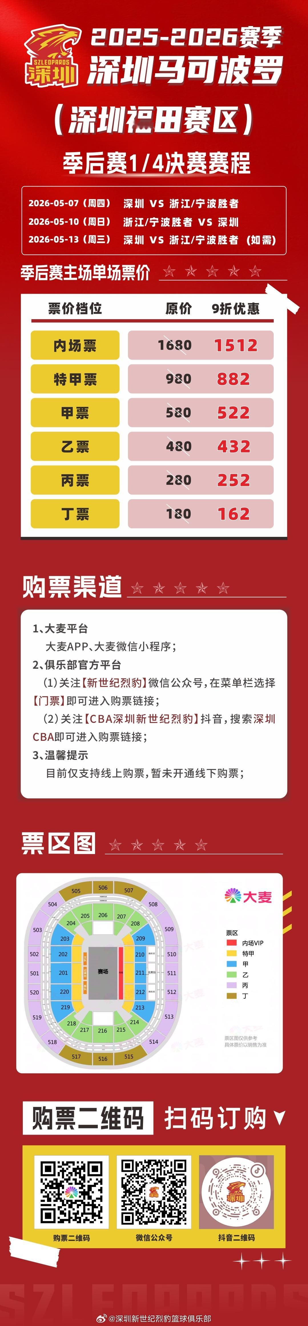 季后赛1/4决赛主场比赛门票已开售！六档席位，任你挑选，内场VIP直接解锁“球星
