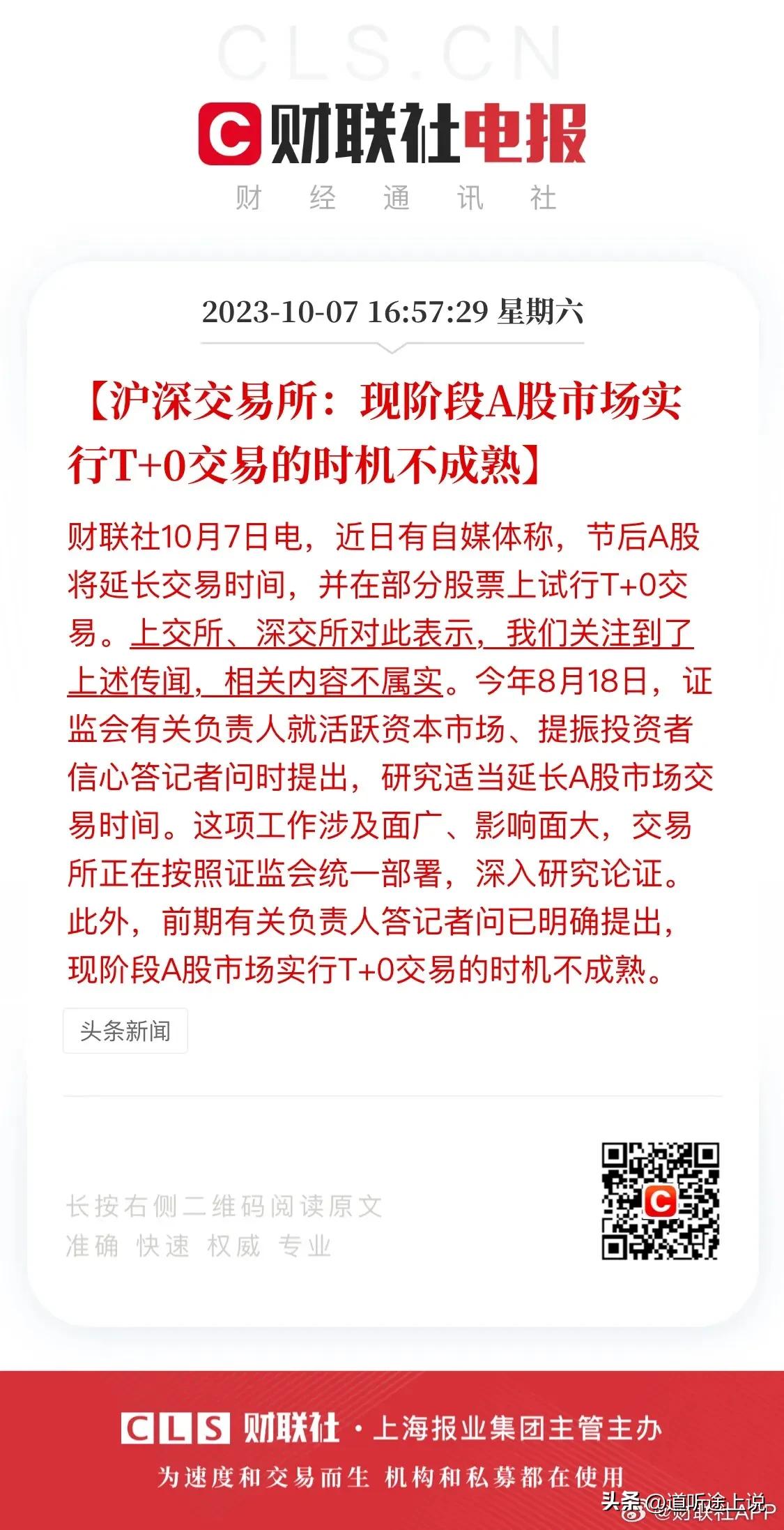 1 上交所辟谣 T+0 了，延长交易时间会实施，不会这么快的。
2 电信增值业务