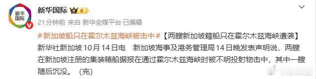 哦嗬！两艘新加坡籍船只在霍尔木兹海峡遭袭。

全球石油咽喉霍尔木兹海峡，又出事了