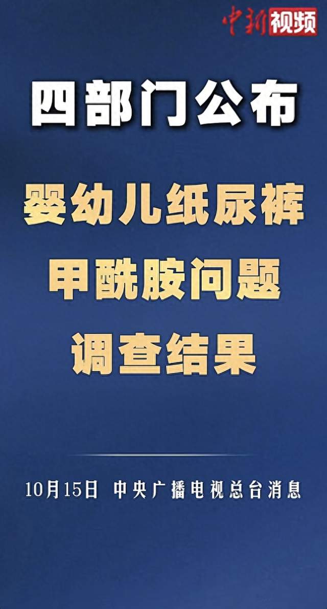 官方通报！婴幼儿纸尿裤甲酰胺问题终于有结果了