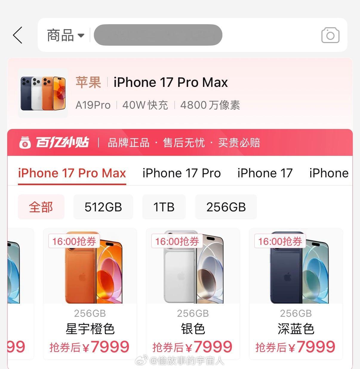 我叼，iPhone17 Pro Max百亿补贴256GB直接7999了，iPho