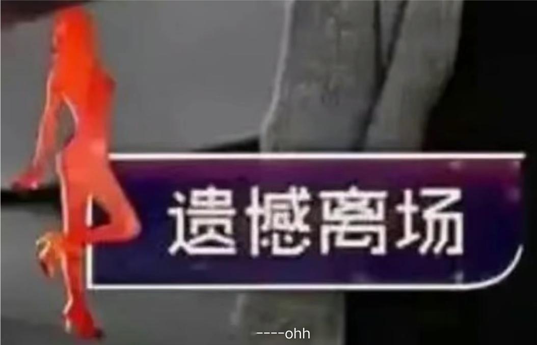 我有什么错 都是男的的错 我不会有错 
