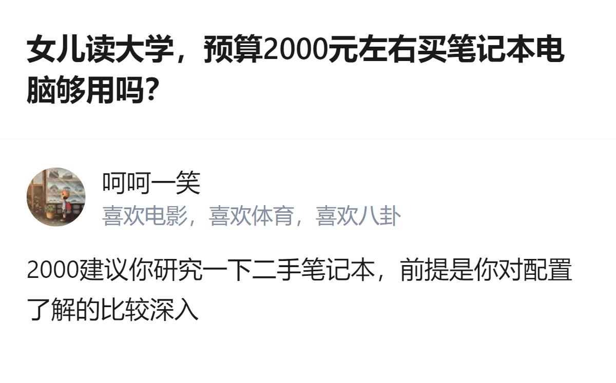 从现有信息看，针对2000元左右的大学笔记本预算，有观点认为该价位适合文科专业日