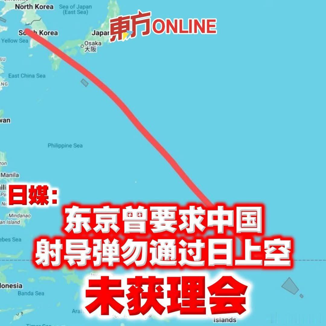 日媒：曾要求中国射导弹勿通过日上空，未获理会日本共同社报导，日中政府间对话基本断