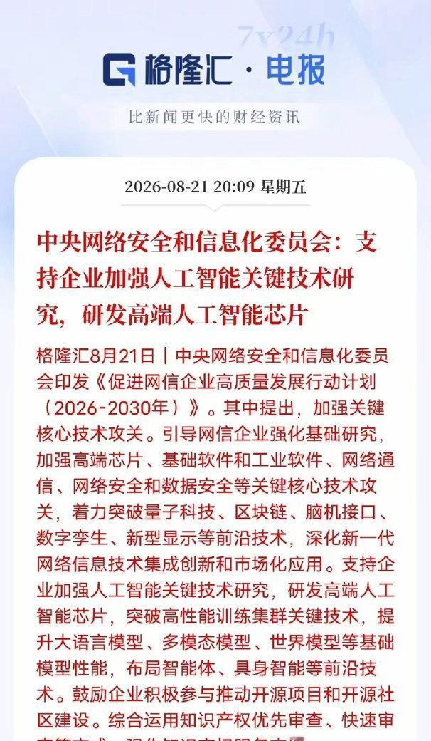 AI芯片这次政策含金量确实够高

刚看中央网信委这份2026‑2030网信企业高