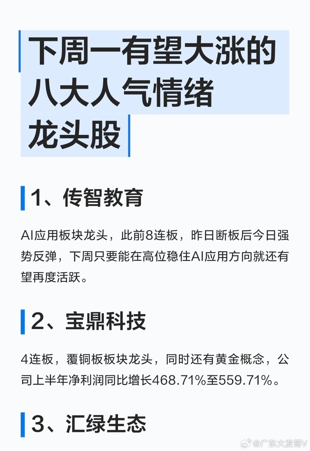 下周一有望大涨的八大人气龙头股 