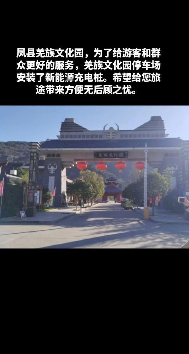 凤县羌族文化园停车场安装了新能源充电桩。