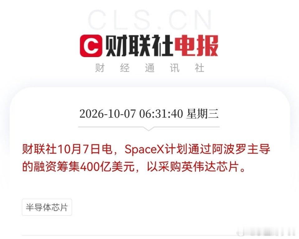 黄仁勋和马斯克强强联合了？SpaceX计划融资400亿美元采购英伟达芯片财联社1