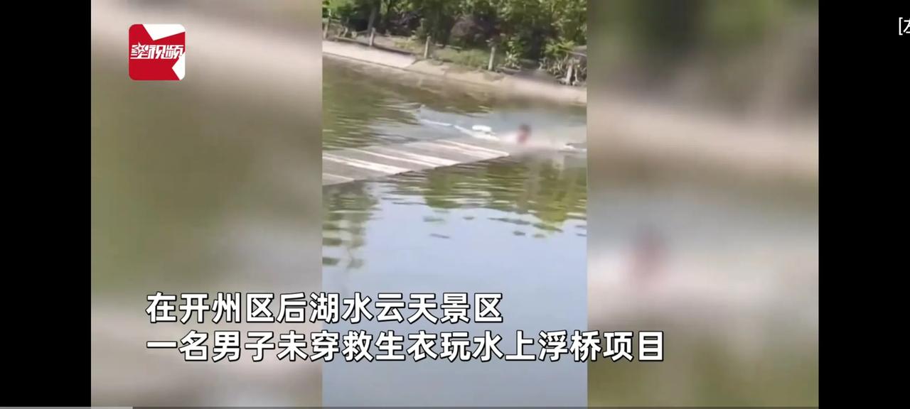 悲剧，男子未穿救生衣在游玩网红桥，摔入水中不幸溺亡。目前，景区正在与男子的家属伤