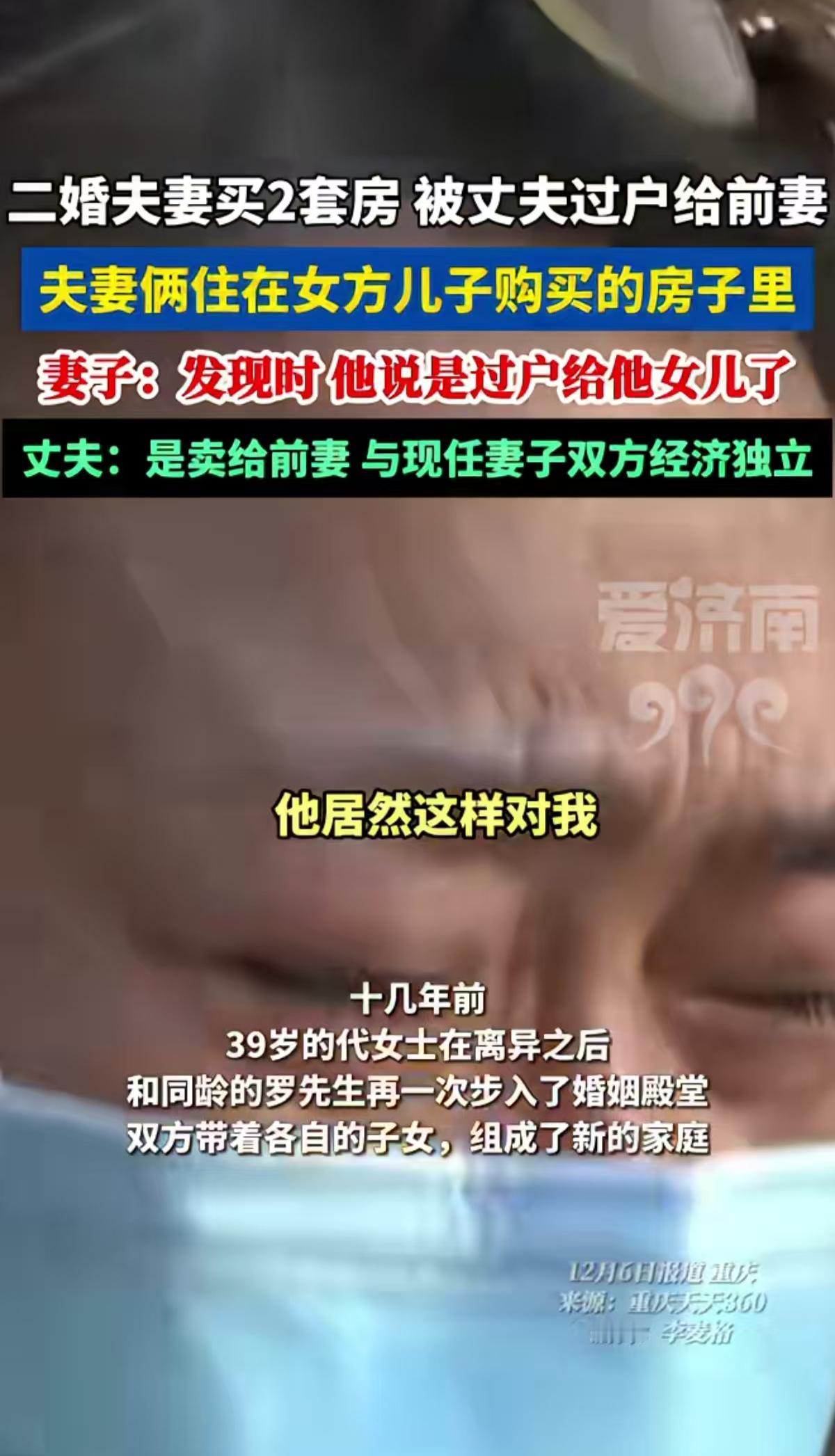 二婚过成这样有什么意思呢？夫妻经济独立，婚后共同买的两套房被丈夫过户给了前妻，两