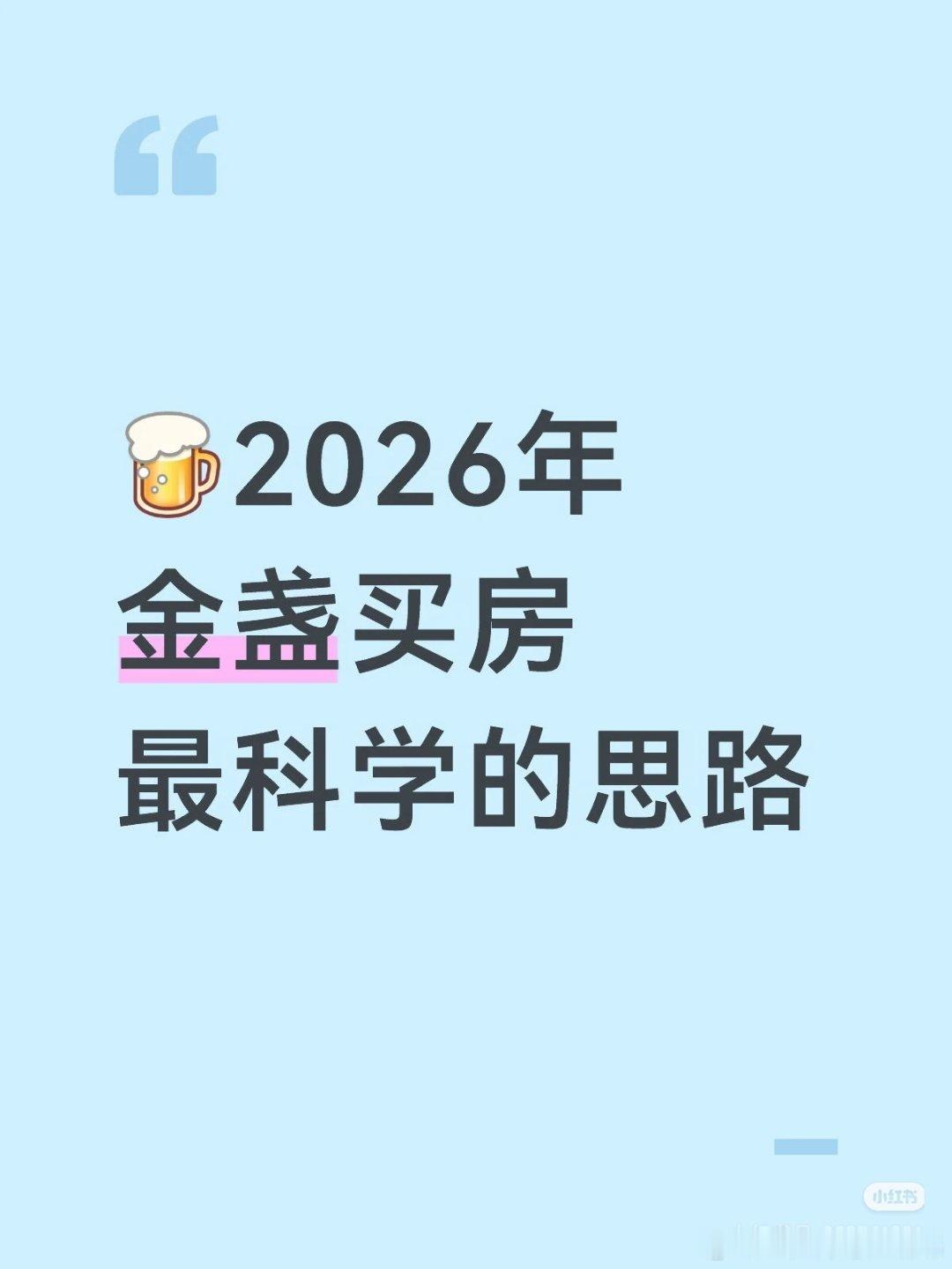 【2026年金盏买房最科学的思路】1⃣️金盏的核心驱动力是“第四使馆区”与“自贸