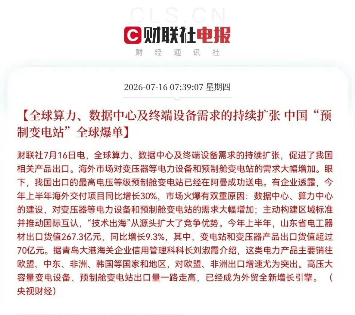 突发利好！电力设备迎来利好了就在刚刚，又一条重磅消息从财联社传来了，这条消息或将