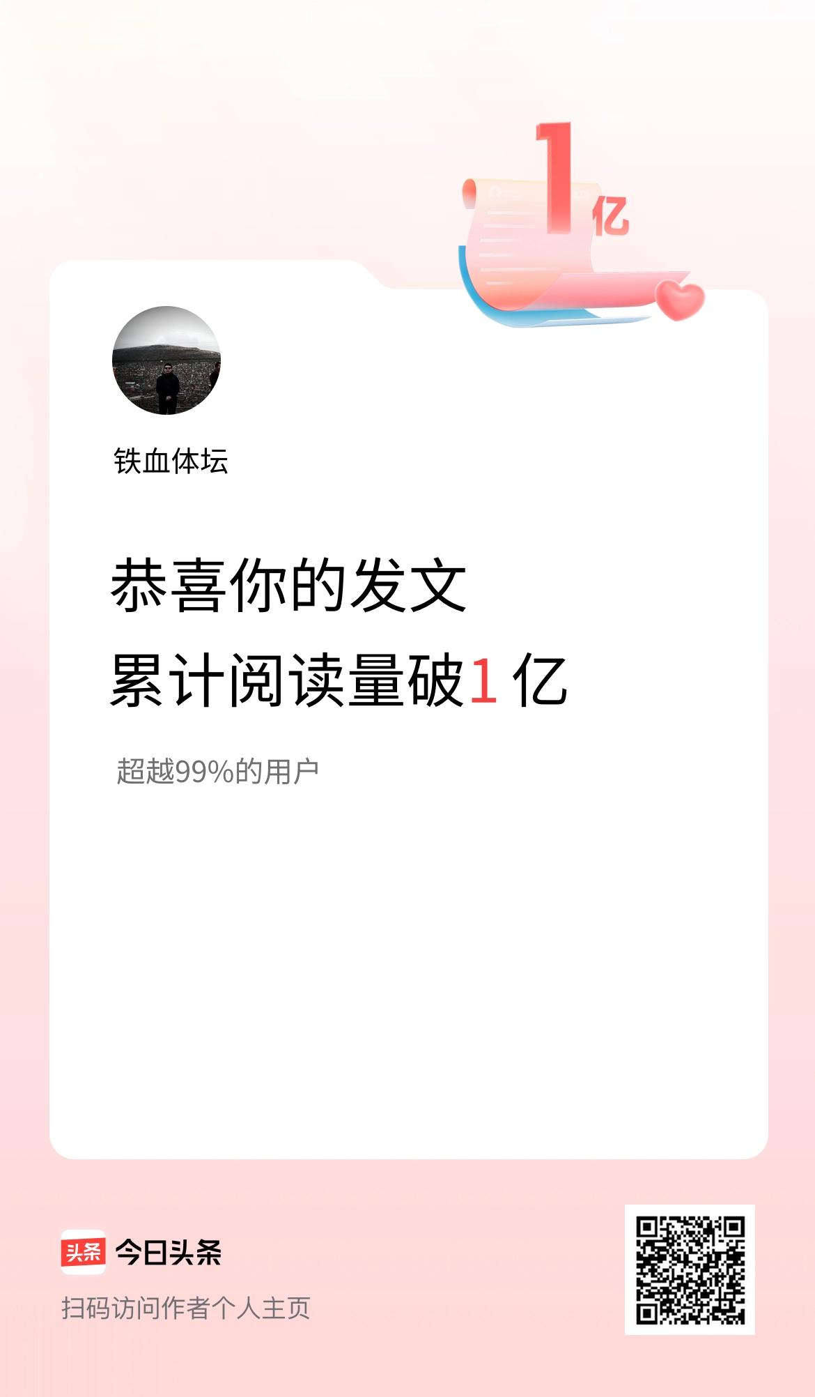 🤝我在头条累计获得阅读量破1亿啦！