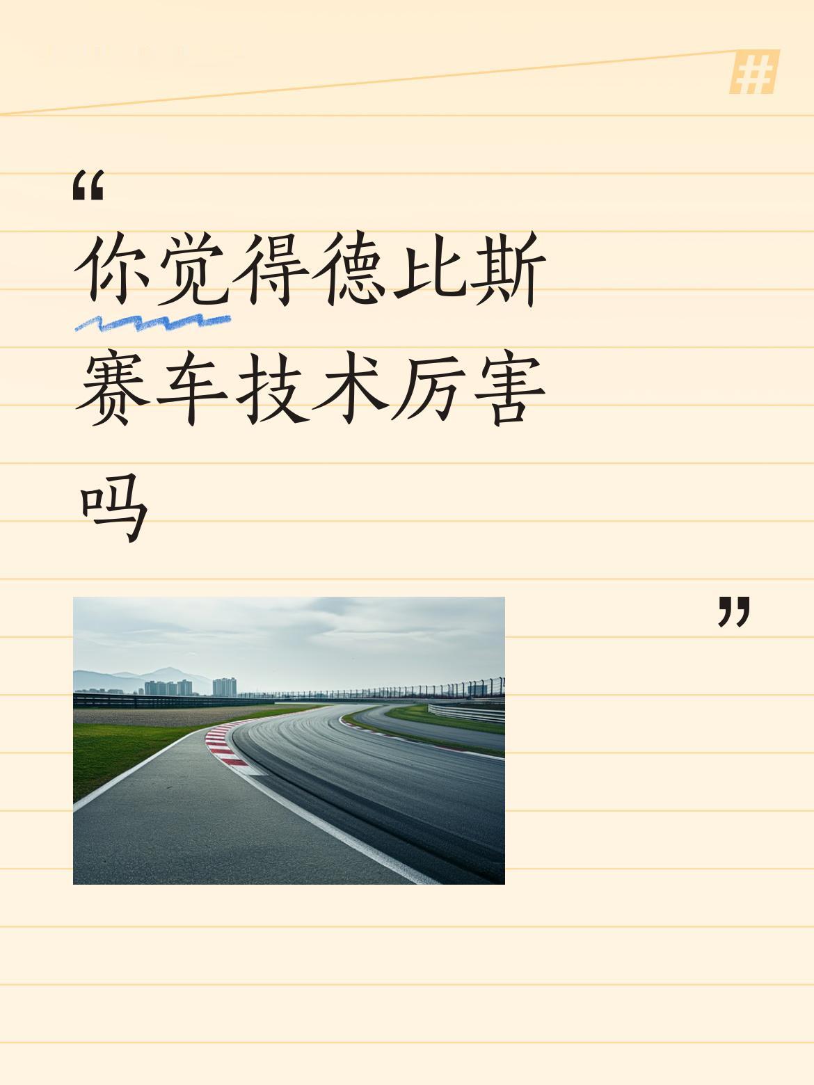 你觉得德比斯赛车技术厉害吗历害，德比斯是位老车手，有着丰富的赛车经验和过硬的技术