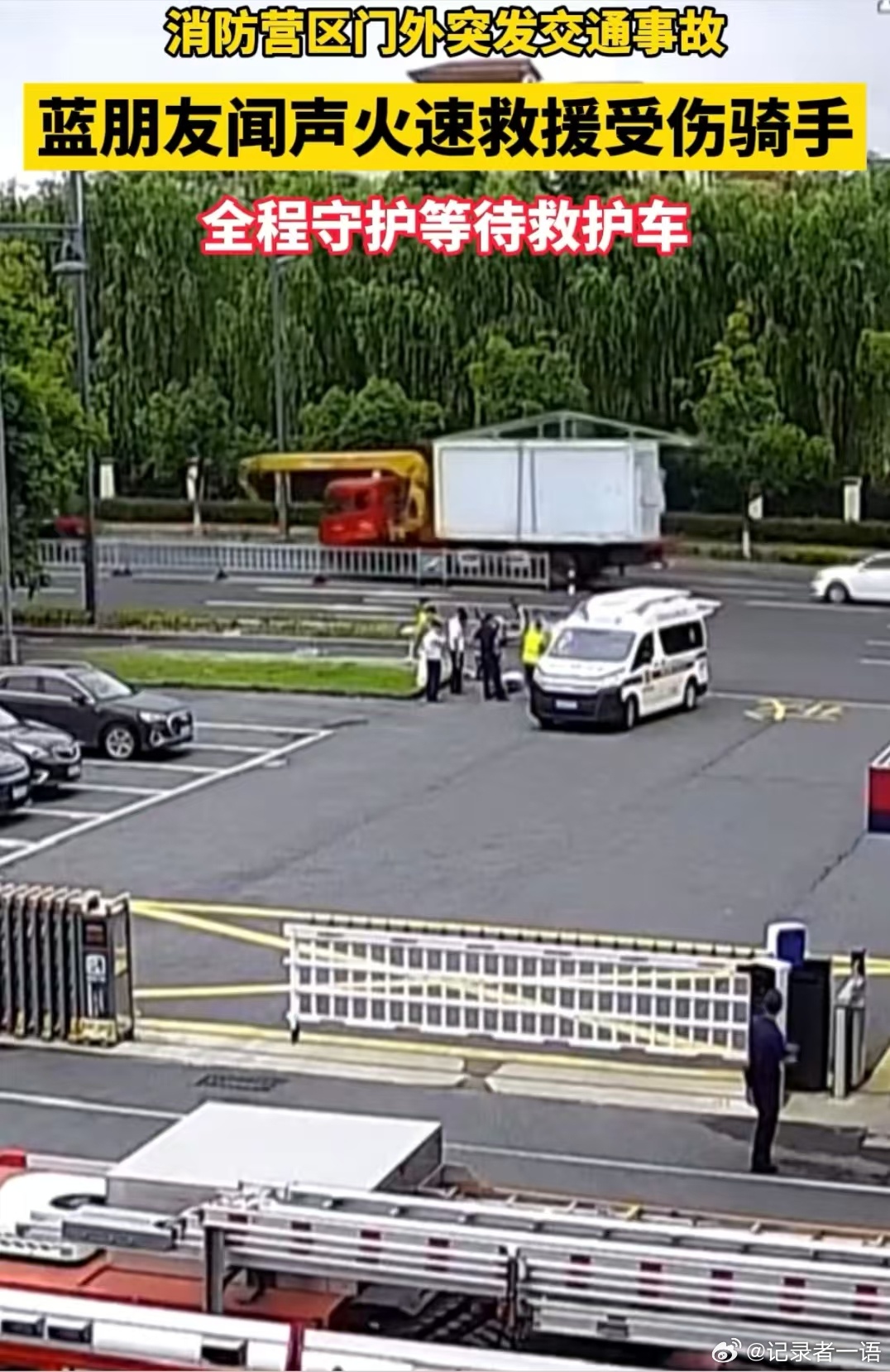 浙江蓝朋友闻声火速救援受伤骑手 近日，浙江湖州安吉。消防营区外突发交通事故，蓝朋