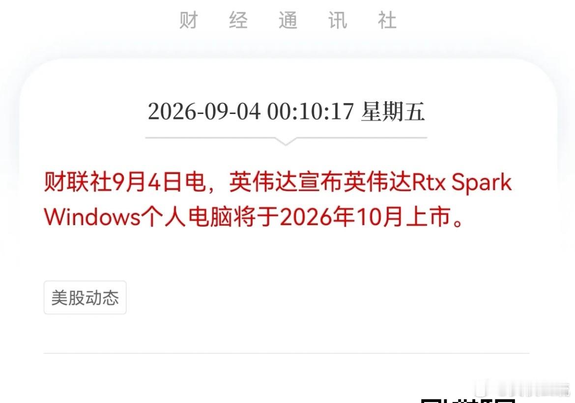 AI‑PC方向明早开盘估计要疯了！英伟达官宣重大利好，英伟达Rtx Spark 
