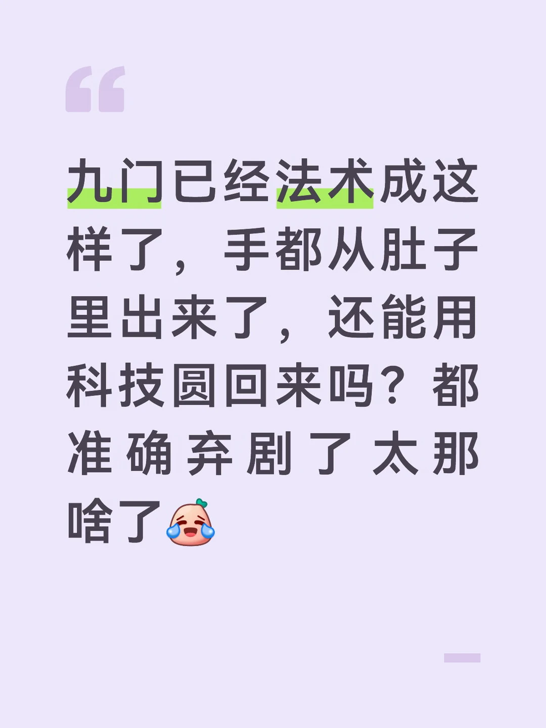关于九门里的科技都法术成啥了，还能圆的回来吗？简直了，哈哈哈 九门 九...