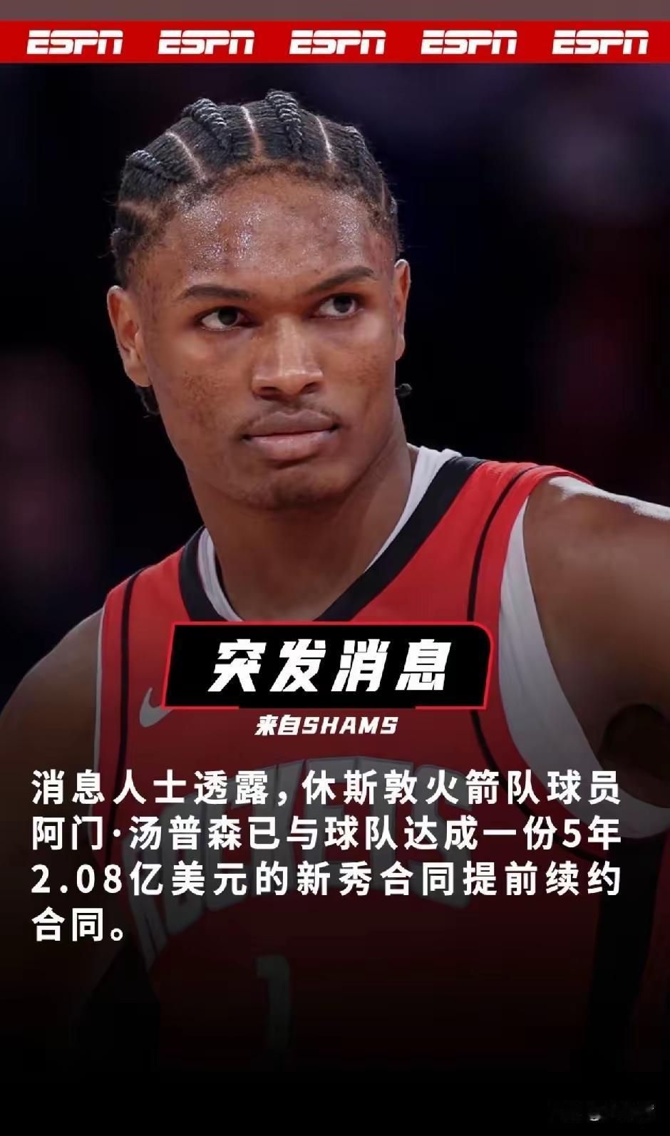 没想到火箭首份2亿合同给了没有投射的阿门汤普森

火箭官方宣布5年2.08亿美元