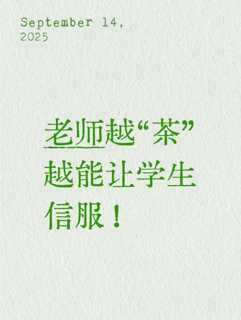 老师越“茶”越能让学生信服！