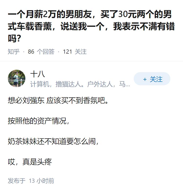 一个月薪2万的男朋友，买了30元两个的男式车载香薰，说送我一个，我表示不满有错吗