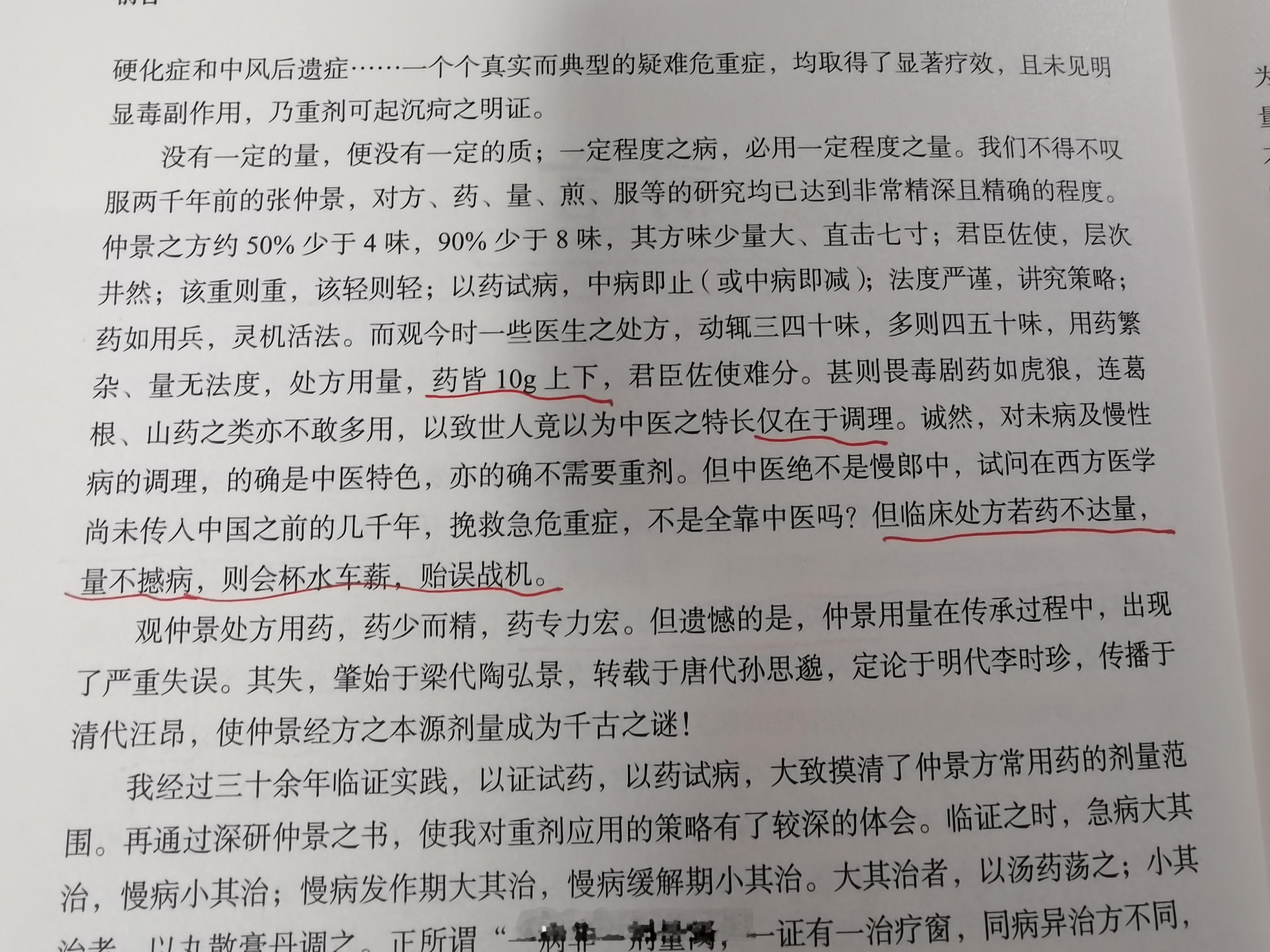 #中医#  1 临床处方若药不达量，量不撼病，则会杯水车薪，贻误战机。2 一定程
