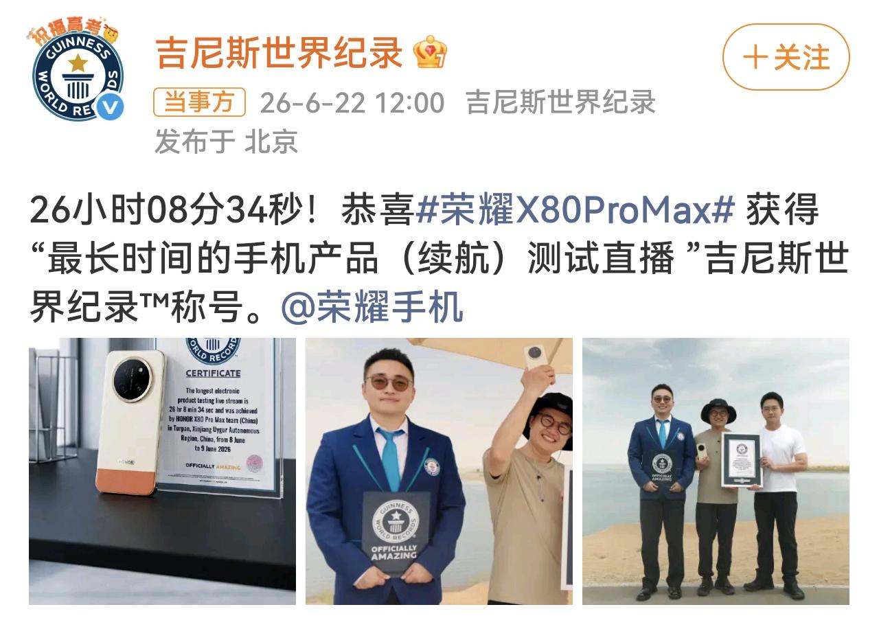 以为荣耀X80 Pro Max续航打破吉尼斯世界纪录是“自己封的”，这不被打脸了
