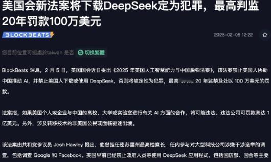 这是真的啊，美国这么离谱，安装个Deepseek比杀人判的还重！侧面证明美国科技