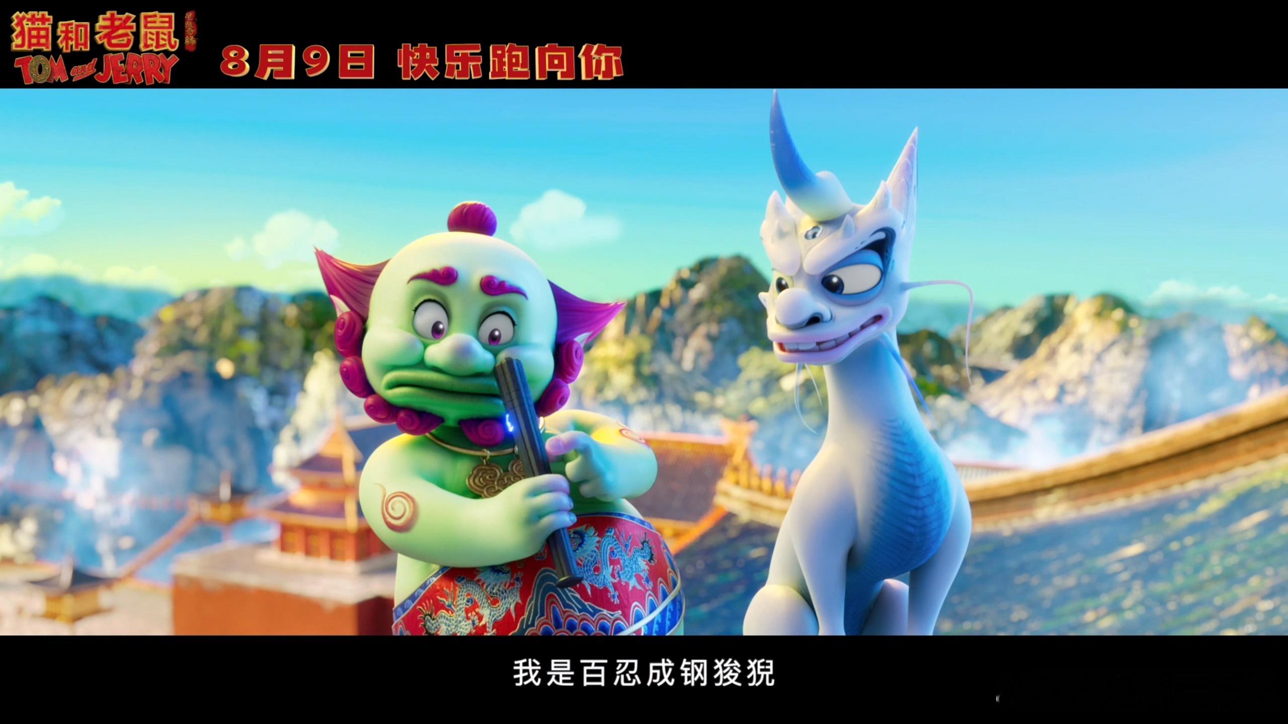 汤姆杰瑞来了中国也得搞事业 童年顶流杀疯了！电影《猫和老鼠：星盘奇缘》中汤姆杰瑞