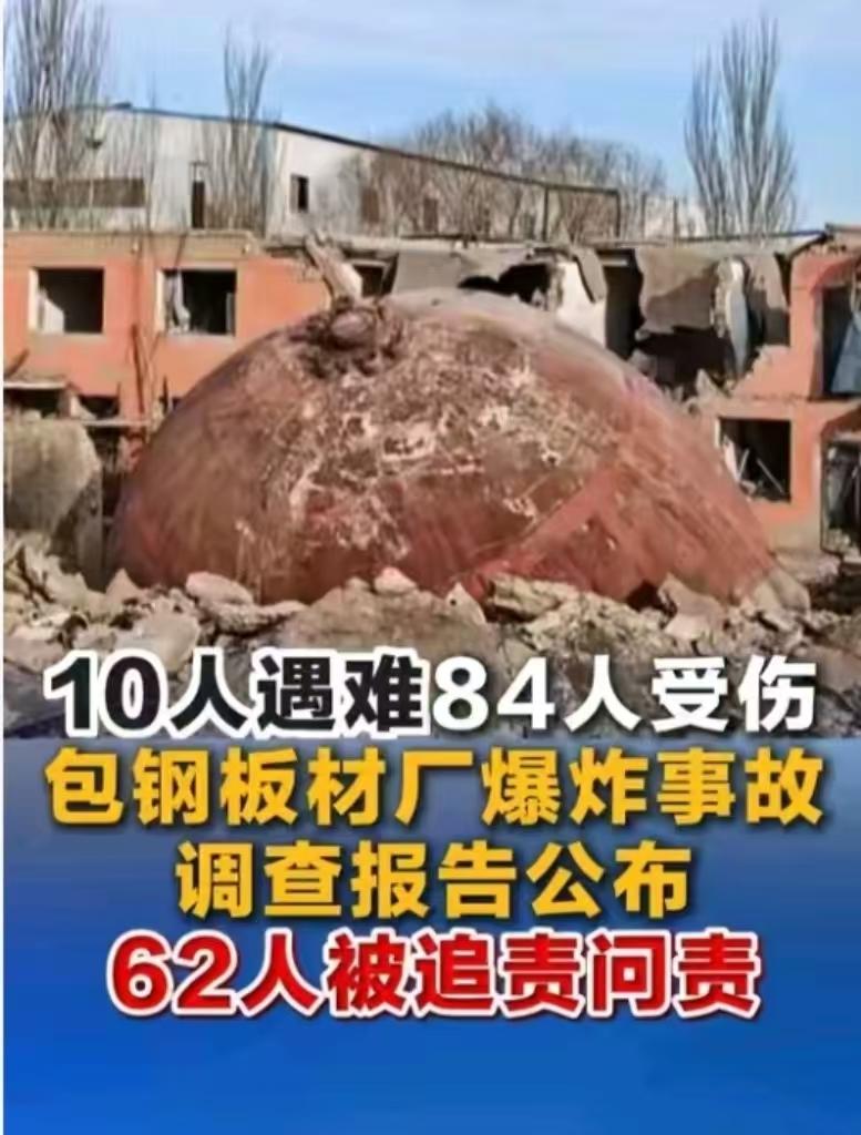 包钢板材厂💥事故62人被追责，7人被批捕，

被批捕的几人分别是：

1. 孙