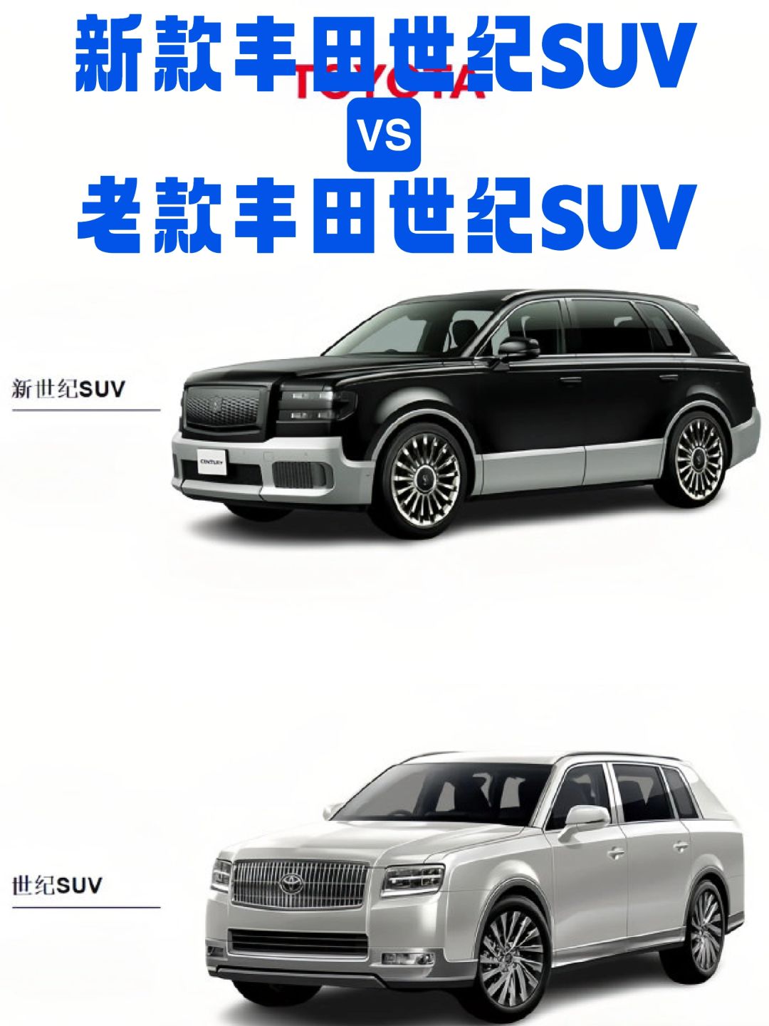 新款丰田世纪SUV vs 老款丰田世纪SUV ​​