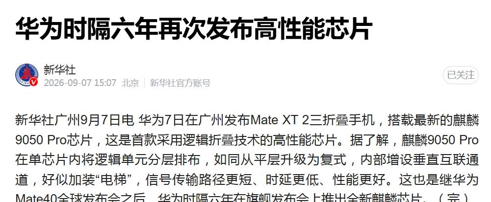 时隔六年，华为再次发布高性能芯片9050pro ​​​