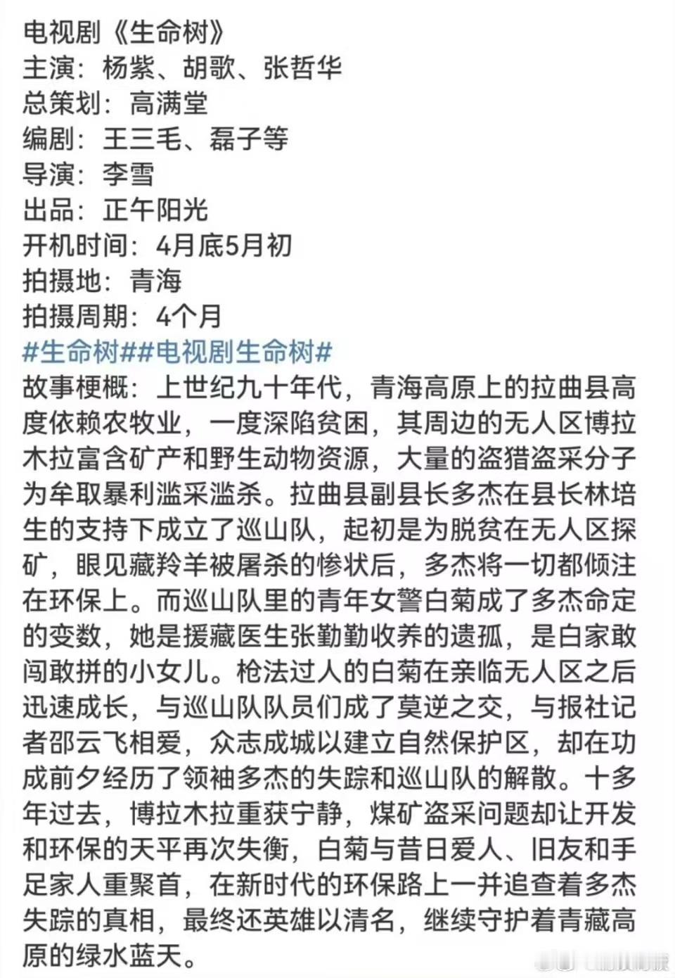 杨紫胡歌生命树4月底开机杨紫胡歌生命树组讯杨紫胡歌生命树组讯，4月底开机，[色]