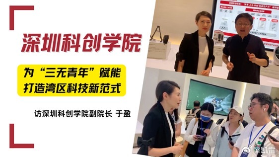 十五运会倒计时60天湾区视频探访系列9月终于要来啦第一站，深圳科创学院，李泽湘、