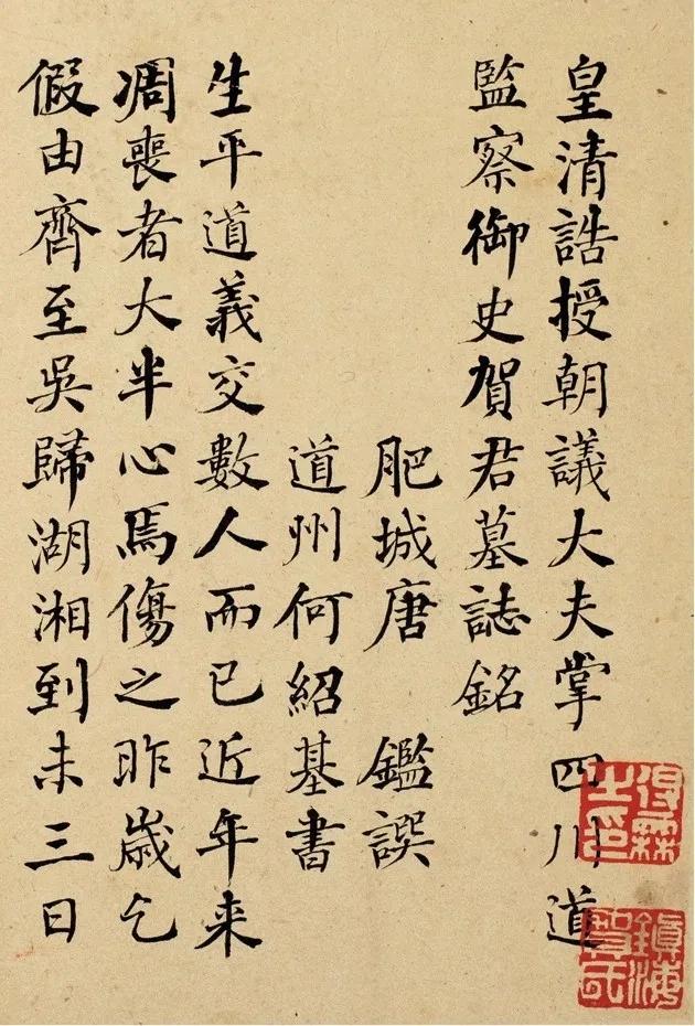 何绍基 楷书《贺熙龄墓志》（局部）