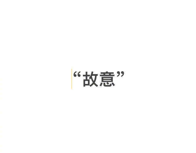 在你们老家，“故意”用方言怎么说？[doge] ​​​