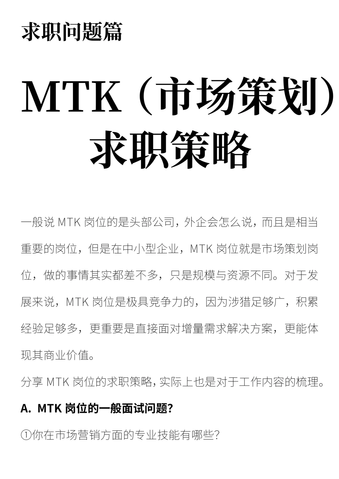 MTK（市场策划）岗位求职策略