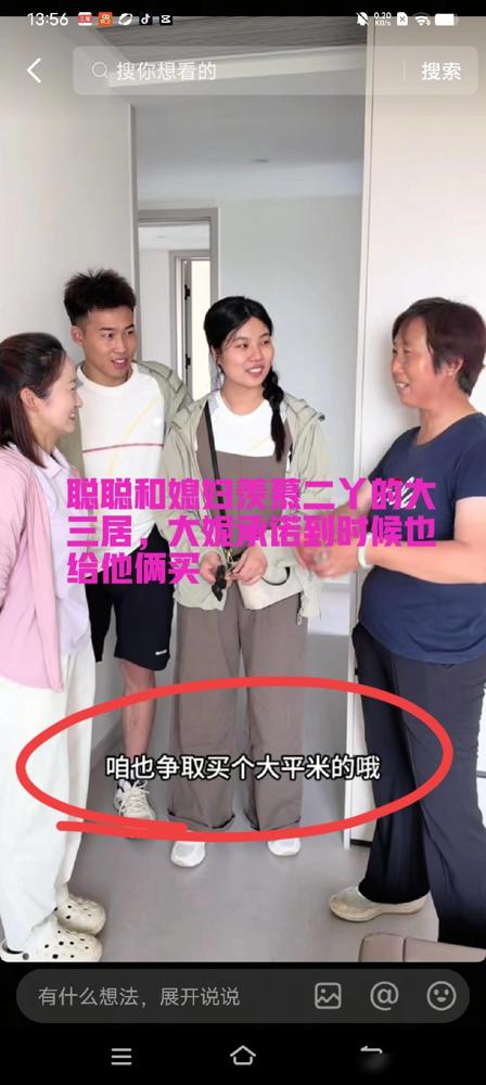 聪聪和媳妇去参观二丫的新房了，两人看见新的大三居羡慕不已，大妮承诺，只要以后两人